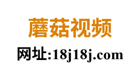 蘑菇视频网